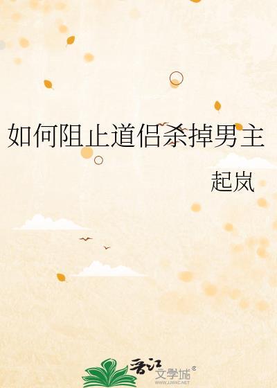 如何阻止道侣杀掉男主百度Txt