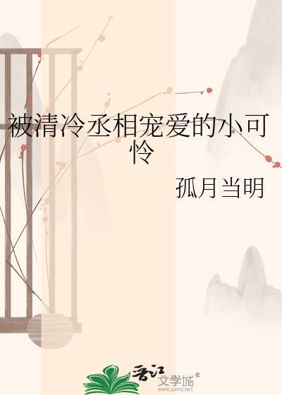 被清冷丞相宠爱的小可怜免费阅读