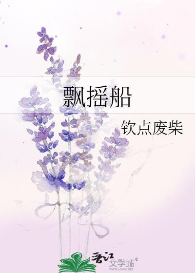 飘摇船钦点废柴全文免费阅读