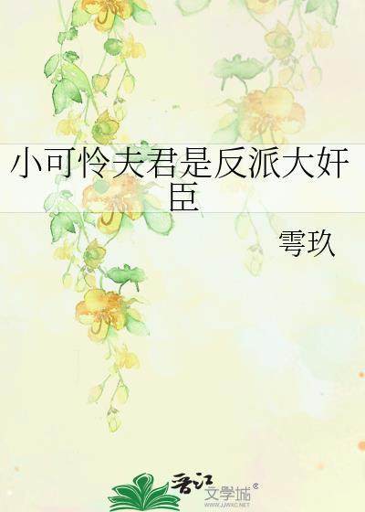 小可怜要当大反派txt