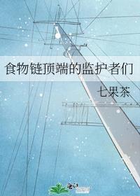 食物链顶端的男人百度百科