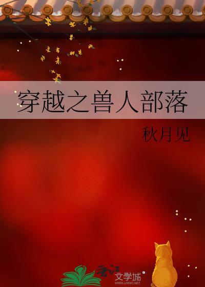 穿越兽人部落逆水寒