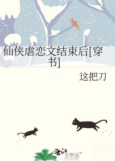 仙侠虐恋文结束后[穿书