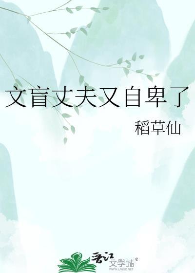 文盲丈夫又自卑了by稻草仙
