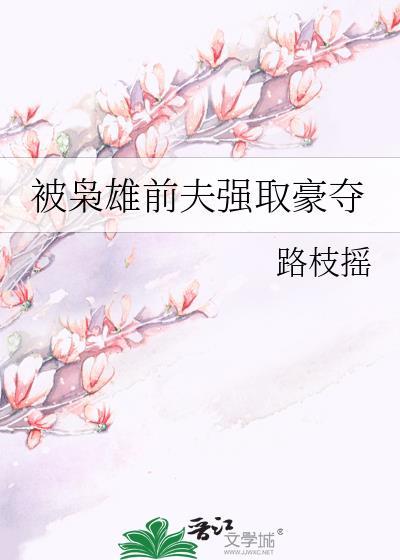 被枭雄前夫强取豪夺讲的什么