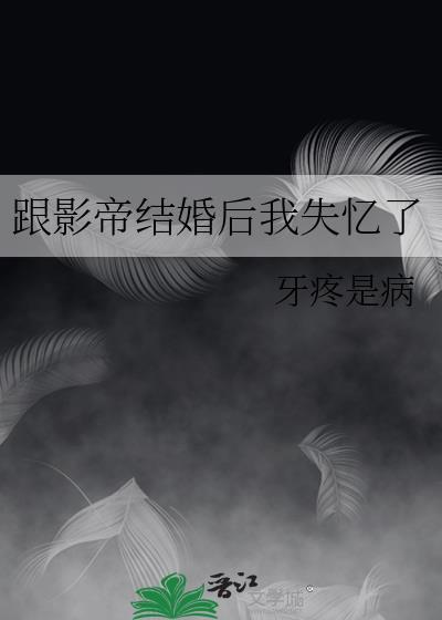 和影帝结婚后我腰疼