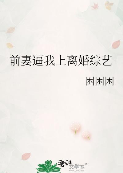 前妻逼迫前夫离婚