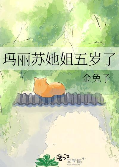 玛丽苏她姐五岁了金兔子