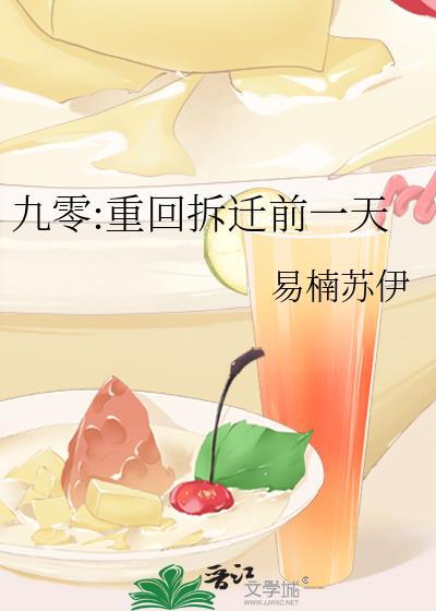 九零重回拆迁前一天百度