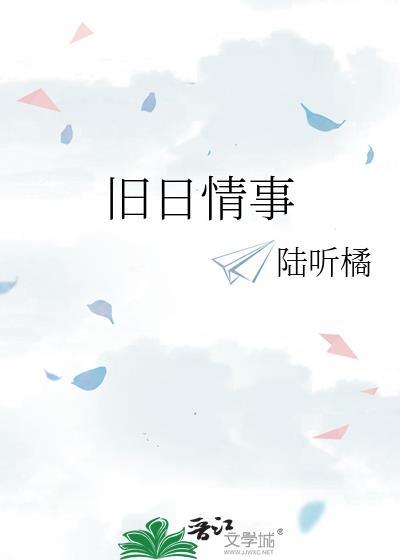 旧日情缘