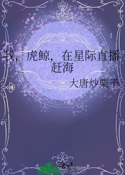在星际直播赶海 大唐炒栗子 免费