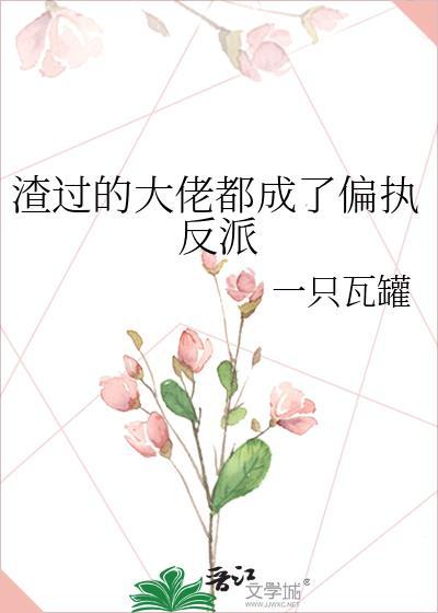 渣过的大佬都来了gl