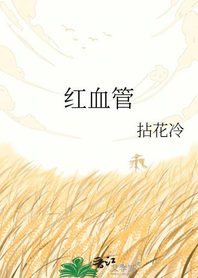 红血管拈花冷全文免费阅读