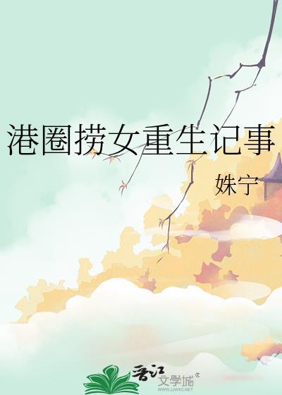 港圈捞女重生记事姝宁