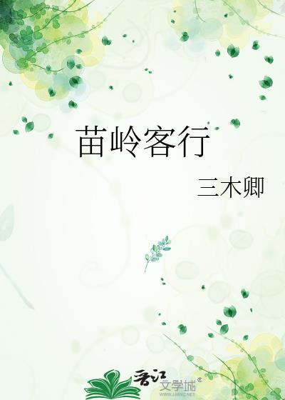 苗岭是什么地方