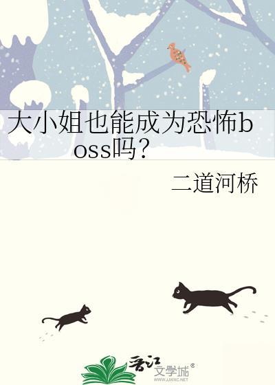 大小姐也能成为恐怖boss吗?by二道河