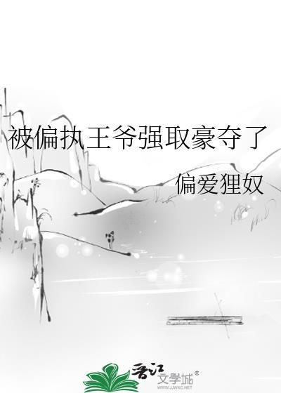 被偏执王爷盯上怎么办