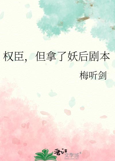 但拿了妖后剧本 梅听剑 笔趣阁