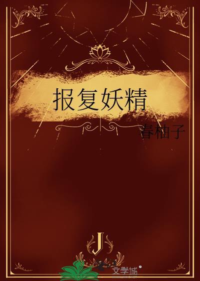 报复妖精by晋江
