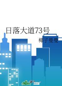 日落大道73号许乐知