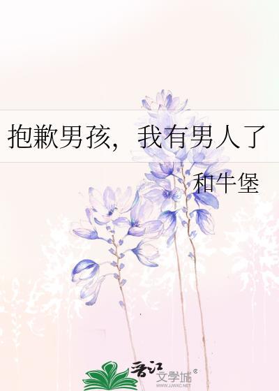 我有男人了英文