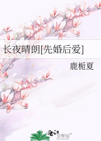 长夜晴朗先婚后爱百度