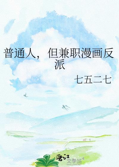 但兼职漫画反派 七五二七 免费
