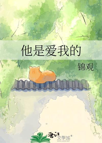 他是爱我的父他是爱我的主诗歌