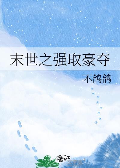 末世强取豪夺文