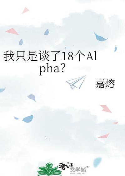 我只是谈了18个Alpha
