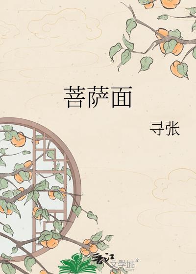 菩萨面朝西好不好