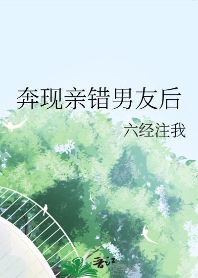 奔现亲错男友后全文阅读