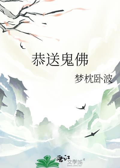 送鬼是什么意思?