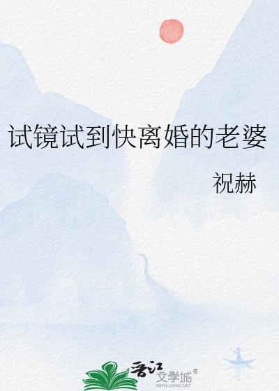试镜试到快离婚的老婆免费阅读最新章节列表