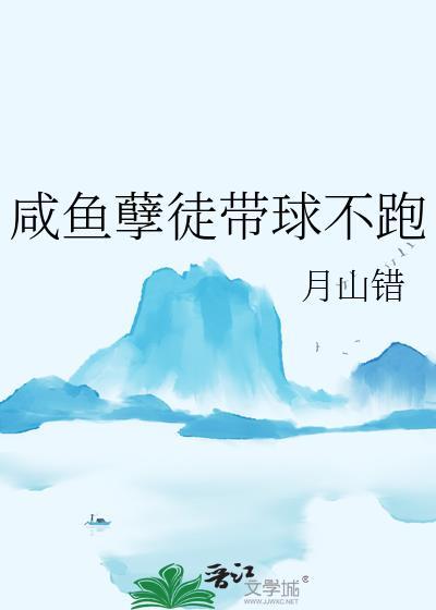 咸鱼孽徒带球不跑番外