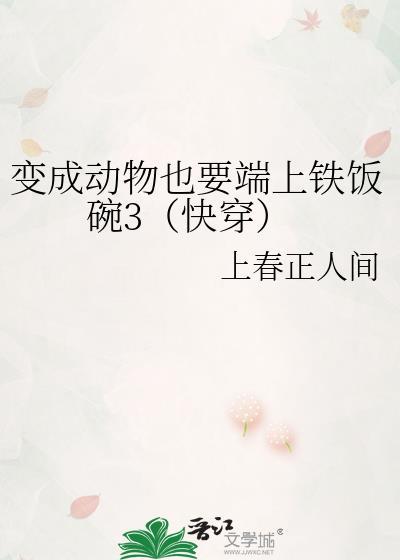 变成动物无cp文