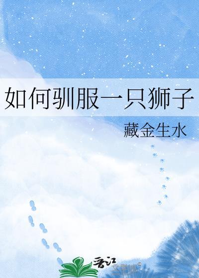 如何驯服一只狮子晋江