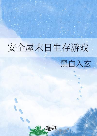 安全屋恐怖游戏剧情