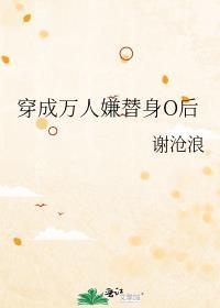 穿成万人嫌替身O后 txt百度