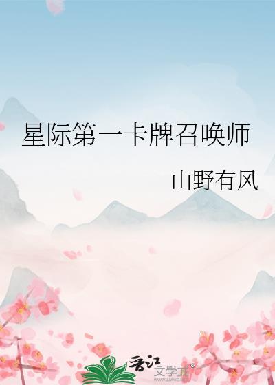 星际第一卡牌召唤师笔趣阁