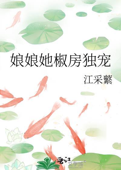 娘娘她独得帝心在线阅读第101章