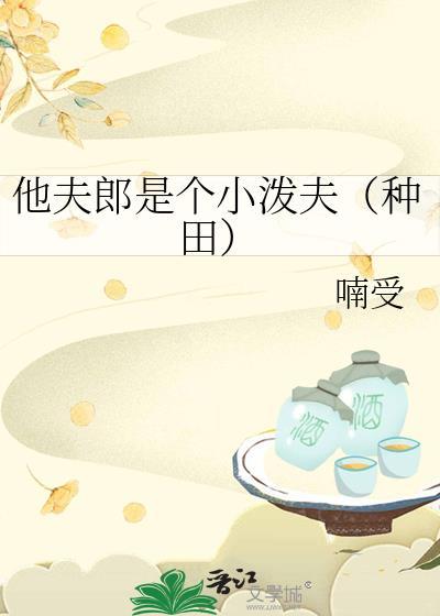 小夫郎他又甜又凶八声甘洲