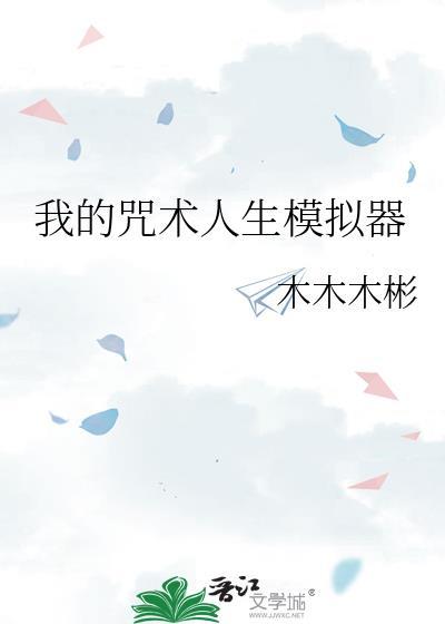 我的咒术人生模拟器晋江
