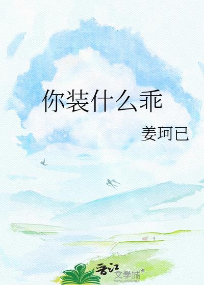 你装什么by苓枝