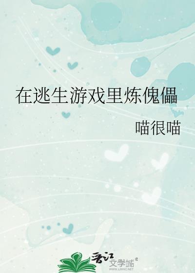 在逃生游戏里玩养成