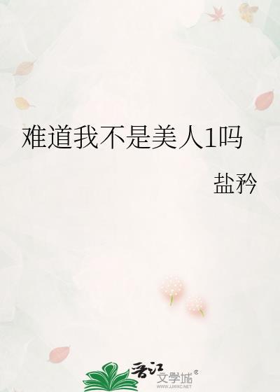 难道我不是美人1吗宋挽希