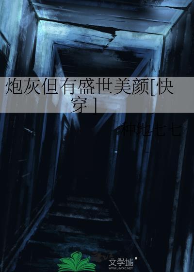 炮灰他有盛世美颜怎么办?