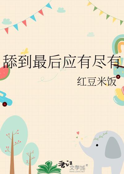 舔到最后应有尽有表情包