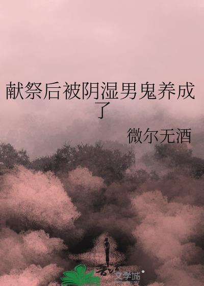 献祭后被阴湿男鬼养成了看书