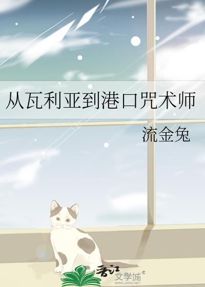 瓦利亚到港口咒术师作者是谁